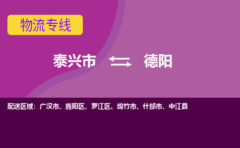 泰兴市到德阳物流专线-泰兴市到德阳货运专线-泰兴市到德阳物流公司