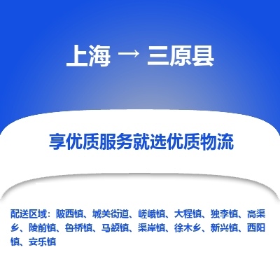 上海到三原县物流专线-上海至三原县货运公司口碑见证