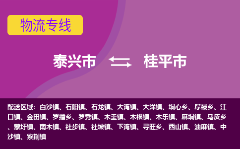 泰兴市到桂平市物流专线-泰兴市到桂平市货运专线-泰兴市到桂平市物流公司