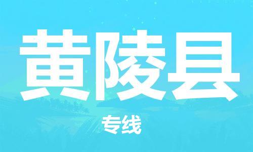 株洲到黄陵县物流专线|株洲至黄陵县物流公司|株洲发往黄陵县货运专线