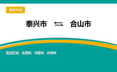 泰兴市到合山市物流专线-泰兴市到合山市货运专线-泰兴市到合山市物流公司