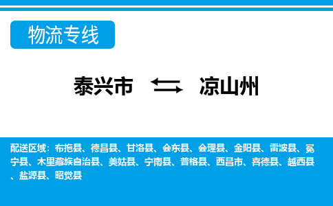 泰兴市到凉山州物流专线-泰兴市到凉山州货运专线-泰兴市到凉山州物流公司