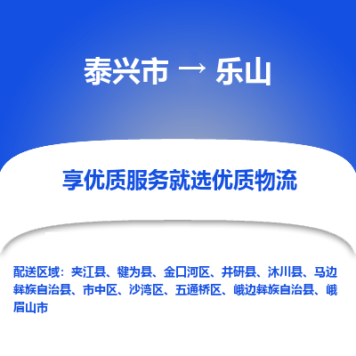 泰兴市到乐山物流专线-泰兴市到乐山货运专线-泰兴市到乐山物流公司