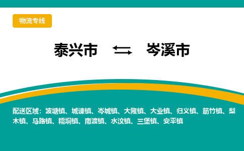 泰兴市到岑溪市物流专线-泰兴市到岑溪市货运专线-泰兴市到岑溪市物流公司