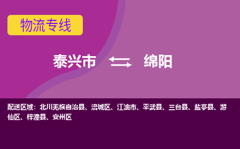 泰兴市到绵阳物流专线-泰兴市到绵阳货运专线-泰兴市到绵阳物流公司