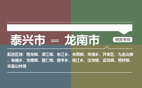 泰兴市到龙南市物流专线-泰兴市到龙南市货运专线-泰兴市到龙南市物流公司