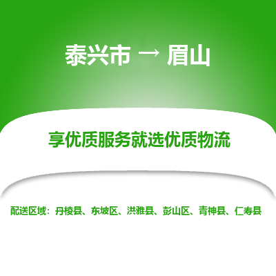 泰兴市到眉山物流专线-泰兴市到眉山货运专线-泰兴市到眉山物流公司