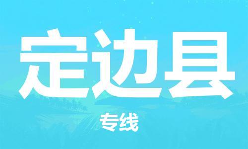 株洲到定边县物流专线|株洲至定边县物流公司|株洲发往定边县货运专线