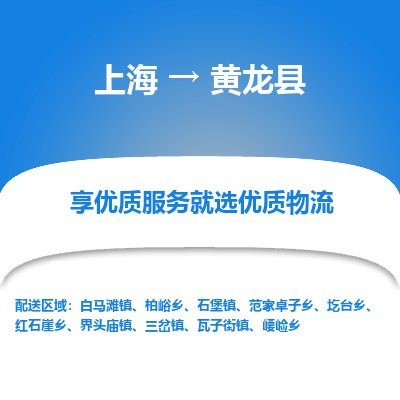 上海到黄龙县物流专线-上海至黄龙县货运公司口碑见证