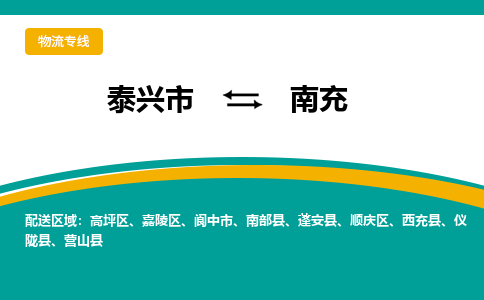 泰兴市到南充物流专线-泰兴市到南充货运专线-泰兴市到南充物流公司