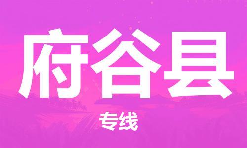 盛泽镇到府谷县物流专线|盛泽镇至府谷县物流公司