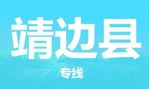 宁波到靖边县物流专线|宁波至靖边县物流公司