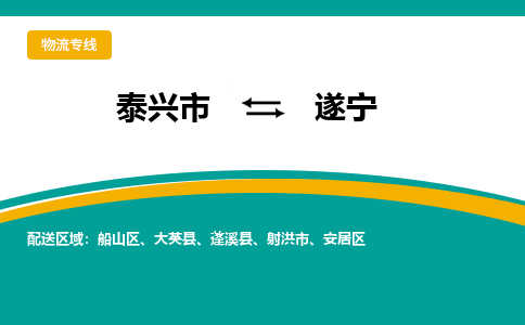 泰兴市到遂宁物流专线-泰兴市到遂宁货运专线-泰兴市到遂宁物流公司