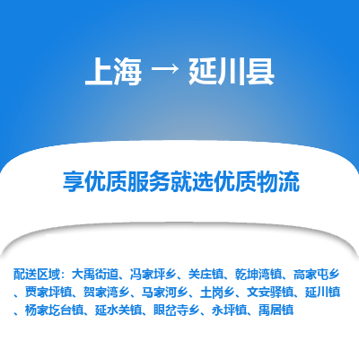 上海到延川县物流专线-上海至延川县货运公司口碑见证