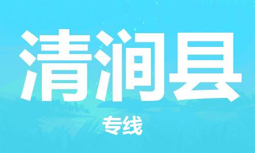 广州到清涧县物流专线|广州至清涧县物流公司|广州发往清涧县货运专线