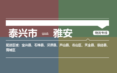 泰兴市到雅安物流专线-泰兴市到雅安货运专线-泰兴市到雅安物流公司