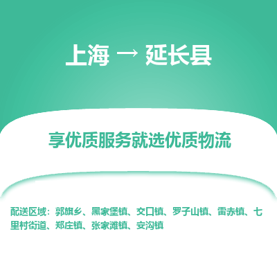 上海到延长县物流专线-上海至延长县货运公司口碑见证