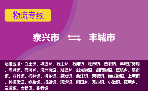 泰兴市到丰城市物流专线-泰兴市到丰城市货运专线-泰兴市到丰城市物流公司