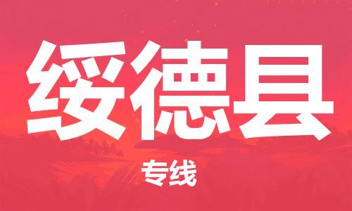 株洲到绥德县物流专线|株洲至绥德县物流公司|株洲发往绥德县货运专线