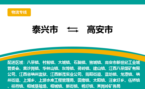 泰兴市到高安市物流专线-泰兴市到高安市货运专线-泰兴市到高安市物流公司