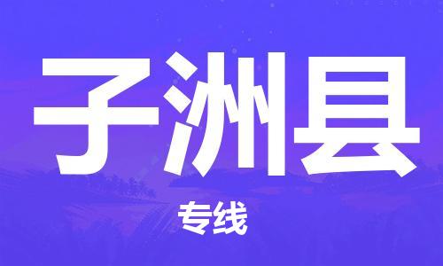 宁波到子洲县物流专线|宁波至子洲县物流公司