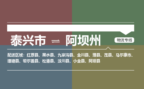 泰兴市到阿坝州物流专线-泰兴市到阿坝州货运专线-泰兴市到阿坝州物流公司