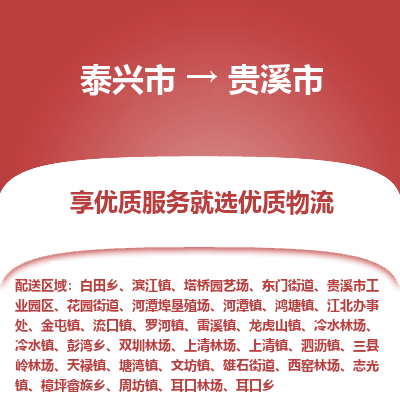 泰兴市到贵溪市物流专线-泰兴市到贵溪市货运专线-泰兴市到贵溪市物流公司