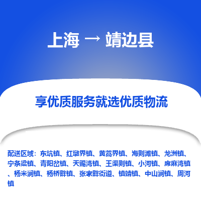 上海到靖边县物流专线-上海至靖边县货运公司口碑见证