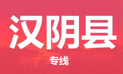 广州到汉阴县物流专线|广州至汉阴县物流公司|广州发往汉阴县货运专线