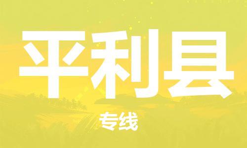 佛山到平利县物流专线|佛山至平利县物流公司|佛山发往平利县货运专线