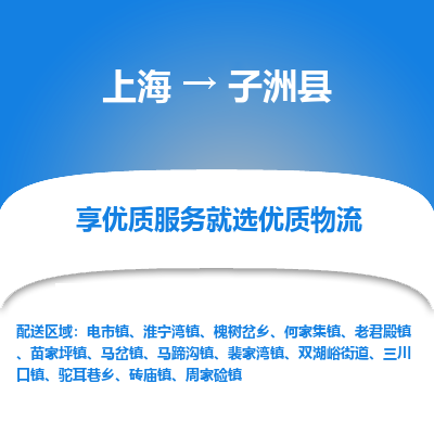 上海到子洲县物流专线-上海至子洲县货运公司口碑见证