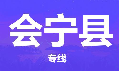 广州到会宁县物流专线|广州至会宁县物流公司|广州发往会宁县货运专线