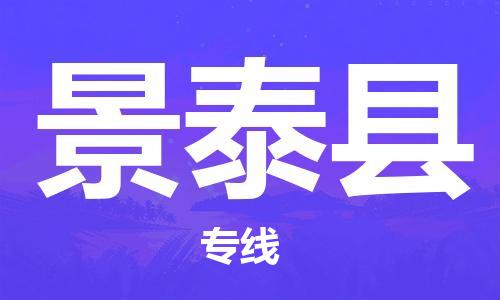 苏州到景泰县物流公司-苏州至景泰县专线专业让您省心省力