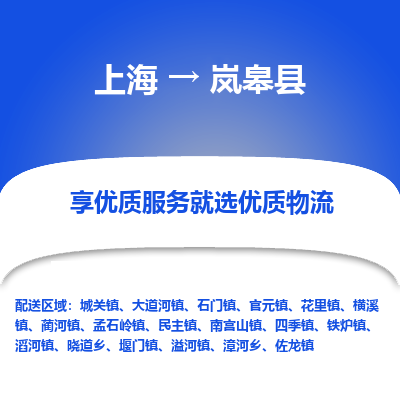 上海到岚皋县物流专线-上海至岚皋县货运公司口碑见证