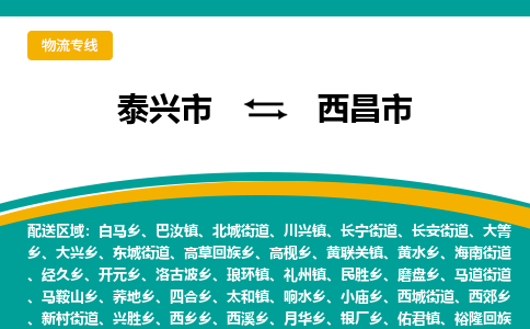 泰兴市到西昌市物流专线-泰兴市到西昌市货运专线-泰兴市到西昌市物流公司