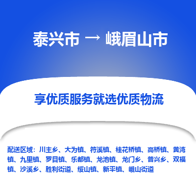 泰兴市到峨眉山市物流专线-泰兴市到峨眉山市货运专线-泰兴市到峨眉山市物流公司