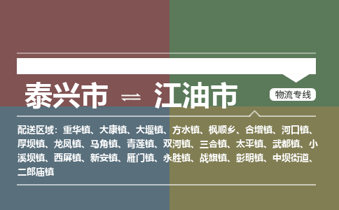 泰兴市到江油市物流专线-泰兴市到江油市货运专线-泰兴市到江油市物流公司