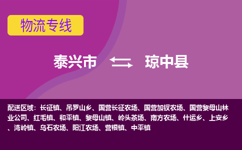 泰兴市到琼中县物流专线-泰兴市到琼中县货运专线-泰兴市到琼中县物流公司