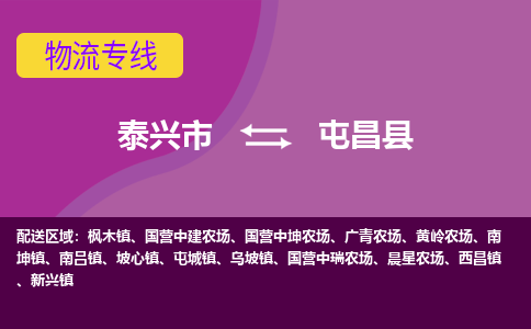 泰兴市到屯昌县物流专线-泰兴市到屯昌县货运专线-泰兴市到屯昌县物流公司