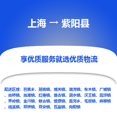 上海到紫阳县物流专线-上海至紫阳县货运公司口碑见证