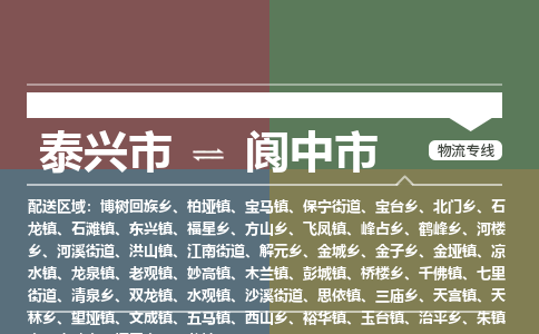 泰兴市到阆中市物流专线-泰兴市到阆中市货运专线-泰兴市到阆中市物流公司