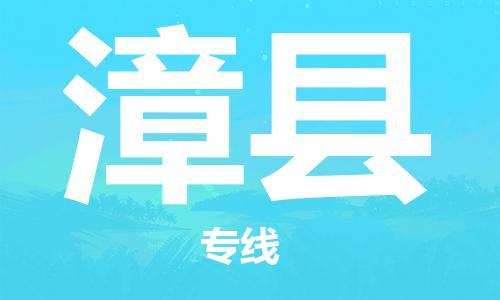 盛泽镇到漳县物流专线|盛泽镇至漳县物流公司