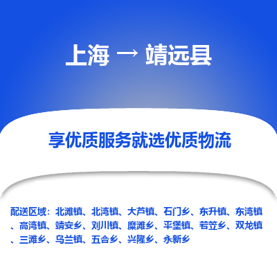 上海到靖远县物流专线-上海至靖远县货运公司口碑见证