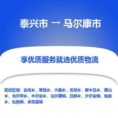 泰兴市到马尔康市物流专线-泰兴市到马尔康市货运专线-泰兴市到马尔康市物流公司