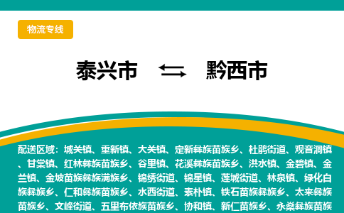 泰兴市到黔西市物流专线-泰兴市到黔西市货运专线-泰兴市到黔西市物流公司