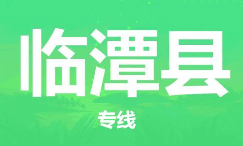 苏州到临潭县物流公司-苏州至临潭县专线专业让您省心省力