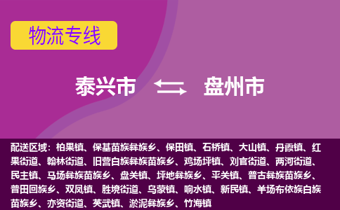 泰兴市到盘州市物流专线-泰兴市到盘州市货运专线-泰兴市到盘州市物流公司