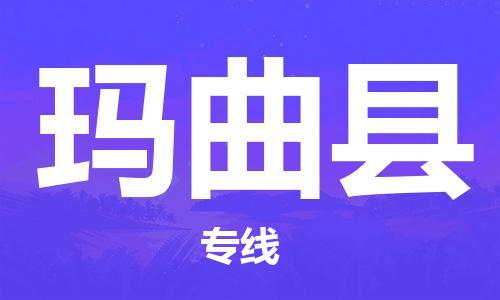 宁波到玛曲县物流专线|宁波至玛曲县物流公司