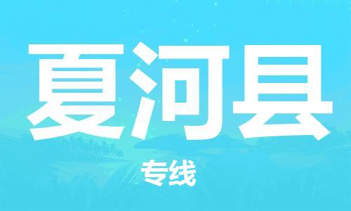 盛泽镇到夏河县物流专线|盛泽镇至夏河县物流公司