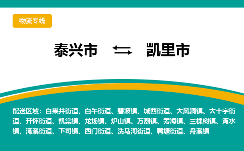 泰兴市到凯里市物流专线-泰兴市到凯里市货运专线-泰兴市到凯里市物流公司